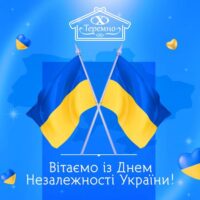 Теремно Хліб вітаємо з Днем Незалежності України!